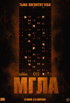 Смотреть Мгла