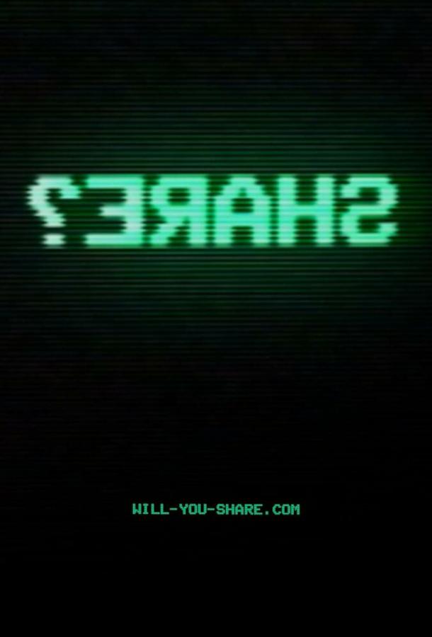 Смотреть Поделиться?